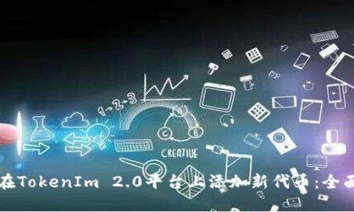 如何在TokenIm 2.0平台上添加新代币：全面指南