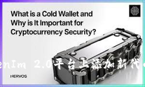 如何在TokenIm 2.0平台上添加新代币：全面指南