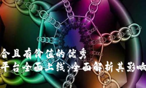 思考一个符合且有价值的优秀  
深圳区块链平台全面上线：全面解析其影响与未来趋势