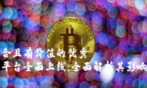 思考一个符合且有价值的优秀  
深圳区块链平台全面上线：全面解析其影响与未来趋势