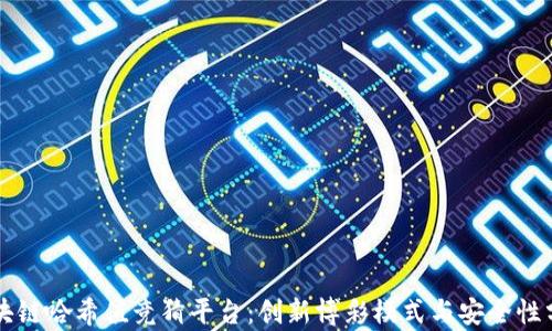 
区块链哈希值竞猜平台：创新博彩模式与安全性分析