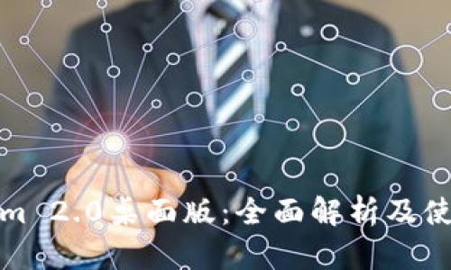 Tokenim 2.0桌面版：全面解析及使用指南