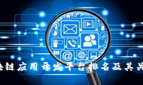 2023年区块链应用开发平台排名及其关键特点分析