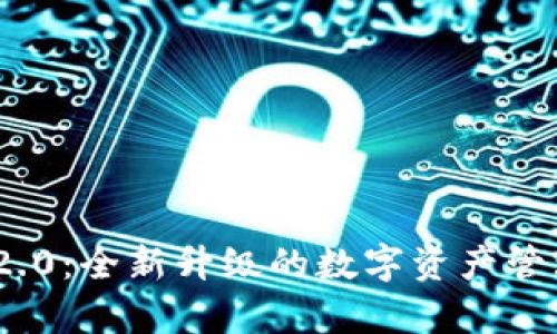 TokenIM 2.0：全新升级的数字资产管理平台解析