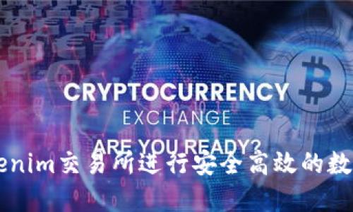 如何在Tokenim交易所进行安全高效的数字资产交易