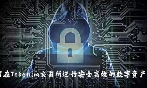 如何在Tokenim交易所进行安全高效的数字资产交易