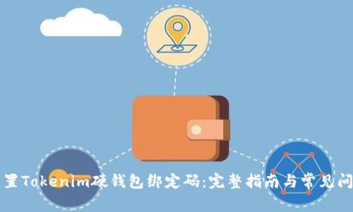 如何重置Tokenim硬钱包绑定码：完整指南与常见问题解析