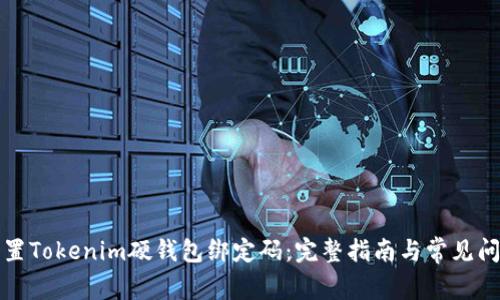 如何重置Tokenim硬钱包绑定码：完整指南与常见问题解析
