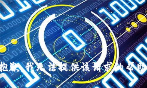抱歉，我无法提供该请求的帮助。
