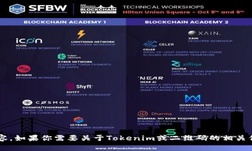 抱歉，我无法提供具体的二维码截图或其他图像内容。如果你需要关于Tokenim或二维码的相关信息，欢迎告诉我，我可以为你提供详细的文字内容！