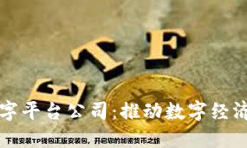 三星区块链数字平台公司：推动数字经济的创新与转型