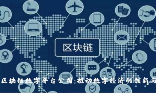 三星区块链数字平台公司：推动数字经济的创新与转型