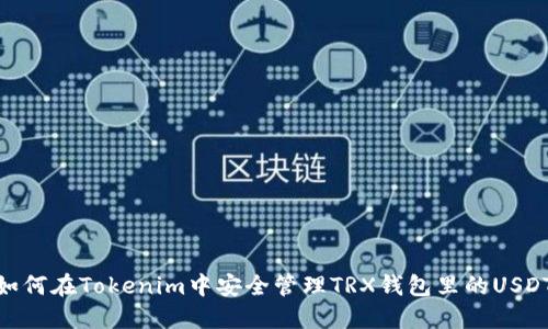 如何在Tokenim中安全管理TRX钱包里的USDT