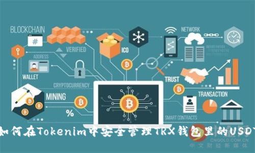 如何在Tokenim中安全管理TRX钱包里的USDT