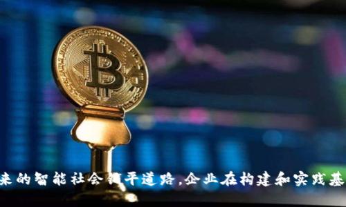 biao ti基于区块链的大数据平台：革新数据管理与安全的未来/biao ti
区块链, 大数据, 数据安全, 数据管理/guanjianci

引言
在信息化时代的今天，大数据已成为推动各行各业发展的核心要素。然而，随之而来的数据泄露、篡改以及存储问题也让企业和用户感到不安。区块链技术凭借其去中心化、不可篡改和透明的特点，为大数据平台的构建提供了一种全新的解决方案。基于区块链的大数据平台不仅能够提升数据的安全性，也有效解决了数据管理中的诸多问题，使得数据资产的价值最大化。这篇文章将深入探讨基于区块链的大数据平台的架构、应用场景、优势及面临的挑战，并围绕相关的四个问题进行详细讨论。

一、基于区块链的大数据平台的架构
基于区块链的大数据平台的架构主要由以下几个部分组成：
ul
  listrong区块链网络层：/strong这一层是平台的基础，采用分布式账本技术，所有节点都可以参与到数据的存储和验证中。每个节点都有完整的数据副本，确保数据的一致性和可靠性。/li
  listrong数据存储层：/strong与传统的大数据存储方式不同，基于区块链的系统通常使用 IPFS（星际文件系统）或 Swarm 等去中心化存储技术。这些技术能够在保障数据安全的前提下，实现高效的数据存储和检索。/li
  listrong智能合约层：/strong智能合约是区块链的重要特色，用于自动执行协议，确保数据处理的透明性和自动化。在大数据环境中，智能合约可以用来定义数据的使用规则、访问权限等。/li
  listrong应用层：/strong这一层为用户提供各种应用接口，允许用户在平台上进行数据分析、查询和管理。应用可能涉及金融、医疗、物流等多个行业。/li
/ul

二、基于区块链的大数据平台的应用场景
基于区块链的大数据平台有广泛的应用场景，下面列出几个典型的应用：
ul
  listrong金融行业：/strong在金融领域，区块链技术可以帮助在不同机构之间共享客户交易数据，提升反洗钱（AML）和了解客户（KYC）的效率和透明度。/li
  listrong医疗行业：/strong患者的医疗数据可以通过区块链平台进行安全共享，使得不同医疗机构能够快速获取病历信息，同时确保数据的隐私和安全。/li
  listrong物流与供应链：/strong区块链可以追踪商品的整个流转过程，从生产到配送，提供透明的供应链信息，极大提高物流效率。/li
  listrong数字身份：/strong通过区块链技术，可以创建去中心化的身份验证系统，用户能够控制自己的身份信息，并安全地用于各种线上服务。/li
/ul

三、基于区块链的大数据平台的优势
基于区块链的大数据平台相较传统平台有诸多优势：
ul
  listrong数据安全性：/strong由于区块链的不可篡改特性，数据一旦写入后就无法被随意修改，这为用户提供了更高的数据安全保障。/li
  listrong透明性：/strong数据的公开性使得所有用户都能查看链上的数据变动，提高了系统的透明度，增强了用户的信任感。/li
  listrong去中心化：/strong用户可以在没有中介的情况下直接进行数据交流，降低了系统的整体运维成本。/li
  listrong数据价值最大化：/strong通过智能合约，用户可以设置数据的访问规则，通过访问数据获利，进而实现数据资产的商业价值。/li
/ul

四、基于区块链的大数据平台面临的挑战
尽管基于区块链的大数据平台具有诸多优势，但在实际应用中也面临一些挑战：
ul
  listrong性能问题：/strong区块链技术的性能问题，尤其是在交易吞吐量和延迟方面，限制了其在大规模数据处理中的应用。/li
  listrong复杂性：/strong区块链和智能合约的复杂性使得企业在部署和维护时需要具备一定的技术能力，增加了实施的难度。/li
  listrong法规问题：/strong各国对区块链的监管和法律框架尚在不断完善中，可能会影响其在不同行业的推广。/li
  listrong用户教育：/strong用户对区块链的认知程度不一,需要在技术推广上投入更多精力，增强用户的理解和使用意愿。/li
/ul

问题一：区块链如何确保数据的安全性？
区块链技术的安全性主要体现在以下几个方面：
ul
  listrong数据加密：/strong区块链的数据存储通常通过加密技术进行保护，即使数据被多个节点存储，未授权的用户也无法解读数据内容。/li
  listrong共识机制：/strong区块链采用的共识算法（如PoW、PoS等）可以防止恶意节点的攻击，确保网络中的数据一致性与真实性。/li
  listrong链上记录：/strong每一笔交易被记录在区块中，并且每个区块需要与前一个区块相连，形成链条。这一结构确保了数据被篡改的几率几乎为零，且任何试图修改的数据都能被网络中的其他节点快速识别。/li
  listrong去中心化特征：/strong去中心化的特征让数据不再集中存储在单一地点，如果一个节点遭到攻击，其他节点依旧安全，不会影响整个网络的正常运行。/li
/ul
因此，区块链技术无疑为数据安全提供了有效的保障机制，使得大数据平台能够在信息化时代的浪潮中立足。

问题二：智能合约在大数据平台中的作用是什么？
智能合约是基于区块链的一种自执行合同，其在大数据平台中的作用主要体现在：
ul
  listrong自动化操作：/strong智能合约能够根据预设的条件自动执行相应的操作，从而无需人工干预，大幅提升工作效率。例如，在数据共享中，智能合约可以规定数据的使用方式，一旦条件满足数据将自动释放给特定用户。/li
  listrong透明度与信任：/strong智能合约的执行过程对所有参与者可见，任何人都无法单方面更改合约内容，这增强了各方的信任感，确保各方利益得到公平对待。/li
  listrong降低成本：/strong通过智能合约进行交易时，可以减少中介机构的参与，从而降低了交易成本和时间，提高了资金使用效率。/li
  listrong确保合规性：/strong智能合约还能通过代码设定具体的合规条件，确保所有操作都符合行业规范，避免违规风险。/li
/ul
在大数据平台中，智能合约不仅提升了操作的简便性和效率，也为数据的安全和合规管理提供了重要支持。

问题三：基于区块链的医疗数据管理的挑战和解决方案
在医疗行业，基于区块链的数据管理面临诸多挑战：
ul
  listrong数据隐私：/strong医疗数据的隐私性要求极高，数据一旦泄露将给患者带来不可逆转的伤害。因此，在区块链上管理医疗数据时必须同时确保数据的可访问性和隐私保护。/li
  listrong跨机构的数据整合：/strong医疗数据往往分布在不同的医疗机构之间，如何高效地整合这些数据是一个不小的难题。/li
  listrong法规合规：/strong各国对医疗信息的管理有不同的法规要求，确保符合当地法律法规非常重要。/li
/ul
为了解决这些挑战，医疗机构可以采取以下策略：
ul
  listrong数据加密和权限管理：/strong采用先进的数据加密技术，确保只有经过授权的用户才能访问个人医疗信息。同时，在区块链上提供身份验证机制，确保数据的访问控制。/li
  listrong标准化数据格式：/strong建立统一的数据格式标准，确保不同医疗机构之间的数据可以无缝整合和共享。strongAPI接口：/strong提供兼容不同系统的数据API接口，简化医疗数据的交互过程。/li
  listrong合规审查机制：/strong建立合规审查机制，与当地法律法规进行对接，确保区块链系统在不同国家和地区都能合法合规地运营。/li
/ul
通过上述措施，医疗机构可以更好地利用区块链技术管理患者数据，最终提升医疗服务水平和患者体验。

问题四：如何评估基于区块链的大数据平台的效益？
评估基于区块链的大数据平台的效益可以从以下几个方面进行：
ul
  listrong成本效益：/strong分析区块链平台的投资回报率（ROI），主要包括平台建设、维护成本与传统系统的比较。在实际应用中，区块链的实施能否帮助企业节约成本是评估的重要指标之一。/li
  listrong数据安全性提升：/strong通过监测数据泄露事件的发生频率、数据篡改的检出率等指标，可以量化区块链在提升数据安全性方面的效益。/li
  listrong用户体验：/strong收集用户对平台使用的反馈，包括数据共享的便捷性、获取信息的及时性等，评估区块链技术对用户体验的影响。/li
  listrong创新能力：/strong通过评估企业因使用区块链技术而推出的新服务和产品，及其市场反应，来判断区块链在创新能力提升方面的潜力。/li
/ul
结合以上指标，通过定期进行效益评估，可以更好地指导企业进行后续的战略决策及资源配置，同时提升基于区块链的大数据平台的应用价值。

结论
基于区块链的大数据平台不仅在技术上提升了数据的安全性和管理效率，也在众多行业中展现了广阔的应用前景。尽管在实际应用中还面临一些挑战，但随着技术的逐步成熟及规范的完善，这种全新的数据管理方式将为未来的智能社会铺平道路。企业在构建和实践基于区块链的大数据平台时，需要关注其架构中的各个环节，灵活应对在不同场景下的挑战，才能实现真正的数字化转型和商业价值提升。
