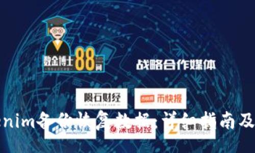ota
如何使用Tokenim备份恢复数据：详细指南及常见问题解答