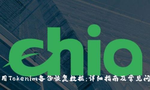 ota
如何使用Tokenim备份恢复数据：详细指南及常见问题解答