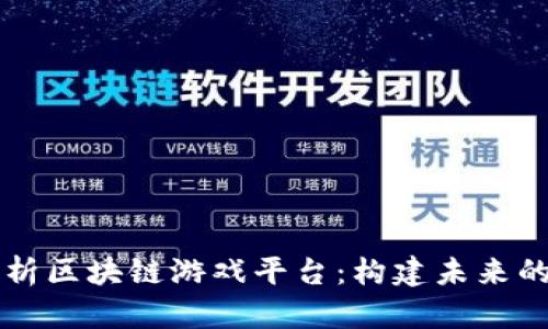 ### 全面解析区块链游戏平台：构建未来的数字娱乐生态