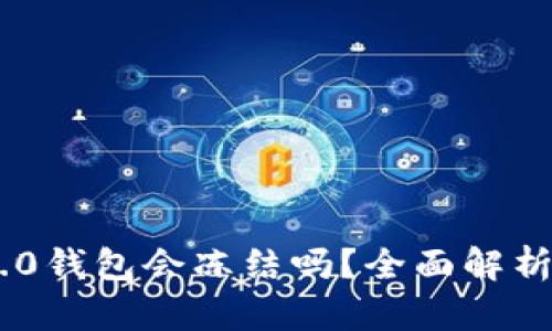 Tokenim 2.0钱包会冻结吗？全面解析及解决方案