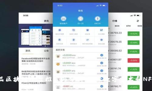 数字藏品区块链平台推荐与分析：探索数字艺术和NFT的未来