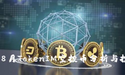2023年8月TokenIM空投币分析与投资机会