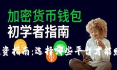 区块链投资指南：选择哪些平台才能赚得更多？