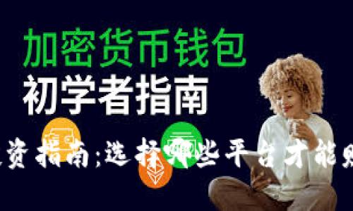 区块链投资指南：选择哪些平台才能赚得更多？