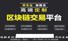 区块链技术信息平台：引领数字经济新时代的全