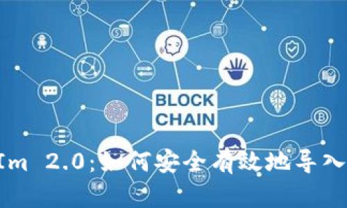 TokenIm 2.0：如何安全有效地导入助记词