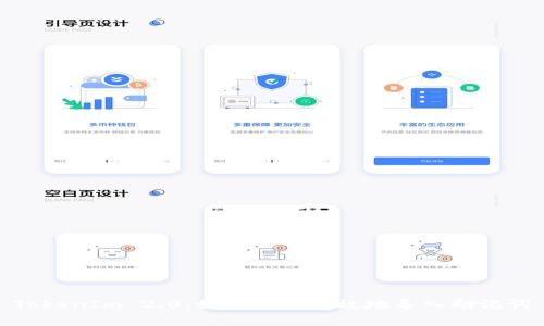 TokenIm 2.0：如何安全有效地导入助记词