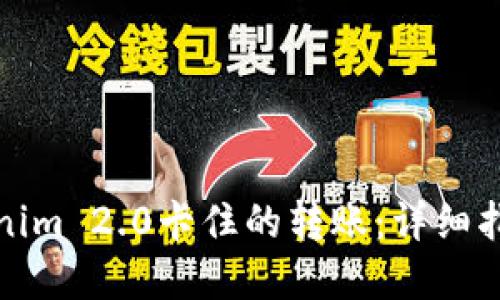 如何取消Tokenim 2.0卡住的转账：详细指南与解决方案