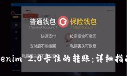 如何取消Tokenim 2.0卡住的转账：详细指南与解决方案