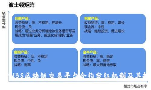 深入解析UBS区块链交易平台合约分红机制及其投资价值