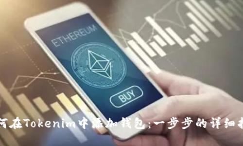 如何在Tokenim中添加钱包：一步步的详细指南