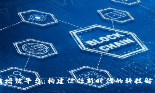 区块链增信平台：构建信任新时代的科技解决方案