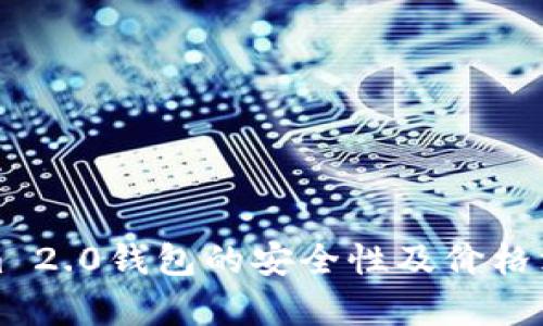 Tokenim 2.0钱包的安全性及价格深度分析