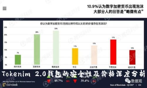 Tokenim 2.0钱包的安全性及价格深度分析