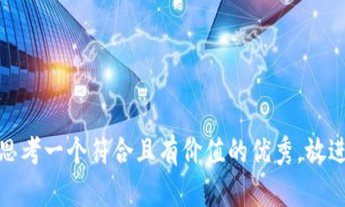 思考一个符合且有价值的优秀，放进