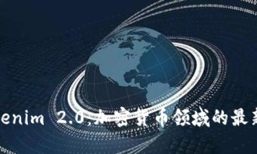 深入解析Tokenim 2.0：加密货币领域的最新变革与机遇