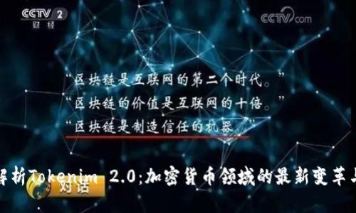 深入解析Tokenim 2.0：加密货币领域的最新变革与机遇
