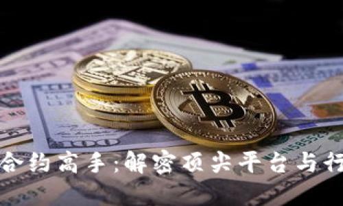 区块链合约高手：解密顶尖平台与行业先锋