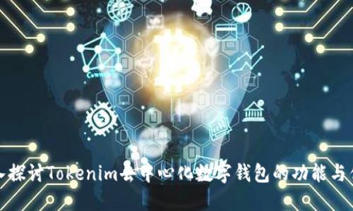 深入探讨Tokenim去中心化数字钱包的功能与优势