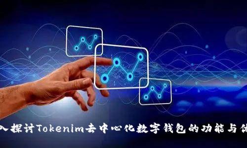 深入探讨Tokenim去中心化数字钱包的功能与优势