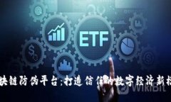 区块链防伪平台：打造信任的数字经济新模式