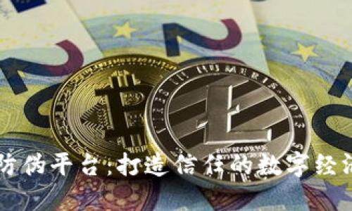 区块链防伪平台：打造信任的数字经济新模式