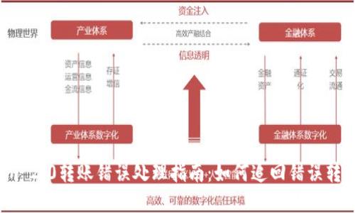  Tokenim 2.0转账错误处理指南：如何追回错误转账的资金