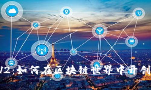 Tokenimios V2：如何在区块链世界中开创成功的新篇章