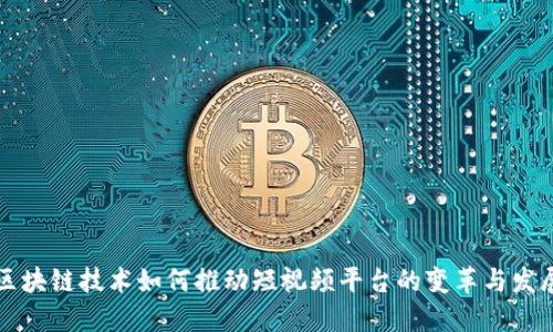 区块链技术如何推动短视频平台的变革与发展