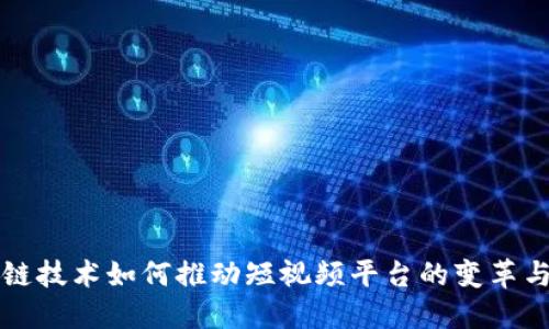 区块链技术如何推动短视频平台的变革与发展