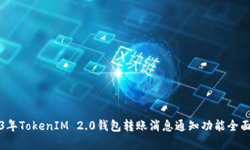 2023年TokenIM 2.0钱包转账消息通知功能全面解析